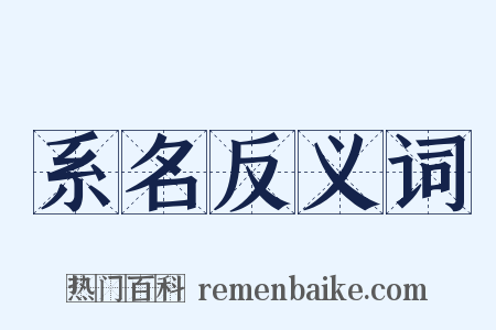 系名反义词是什么意思的图片